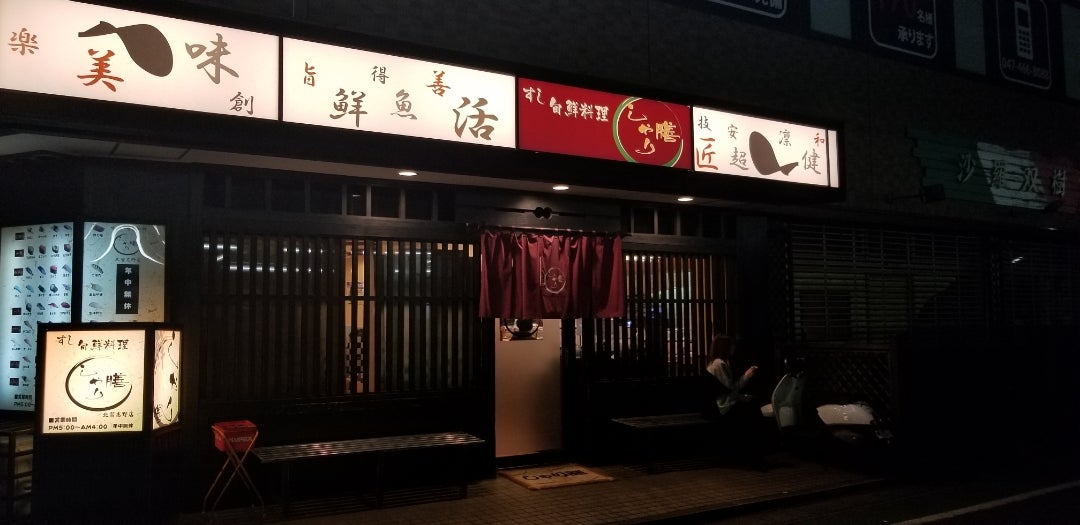 すし旬鮮料理 しゃり膳 北習志野店 - 北習志野/寿司/ネット予約可