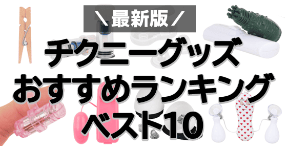 乳首イキクリーム / 女性用大人のおもちゃ・アダルトグッズ通販 さくら