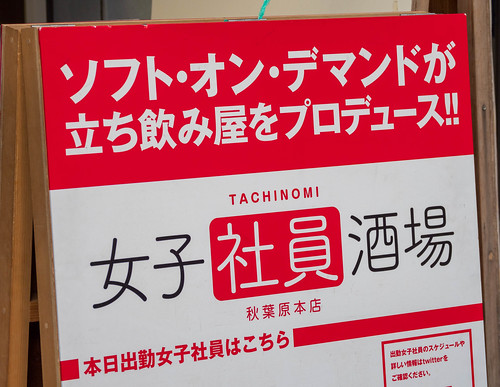 驚】「女子社員酒場秋葉原本店」さんが閉店を延長(2020/03/11) : 秋葉原asterisk(*)α