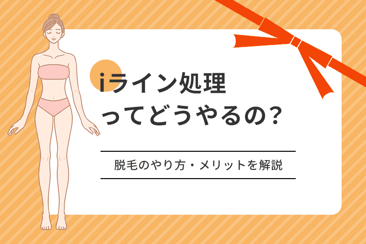 VIO脱毛前の自己処理はどこまでする？全剃り？綺麗に剃る正しい方法や注意点まとめ | ミツケル