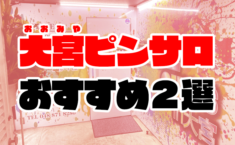 全店舗を公開】埼玉県大宮のおすすめピンサロランキング | 風俗ナイト