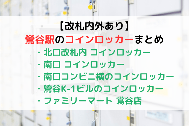 2024年】鶯谷駅の荷物預かり所空き状況＆コインロッカーまとめ - ecbo