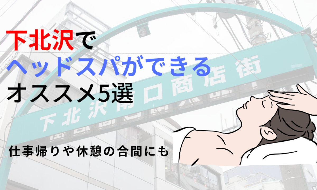 下北沢・明大前】おすすめのメンズエステ求人特集｜エスタマ求人