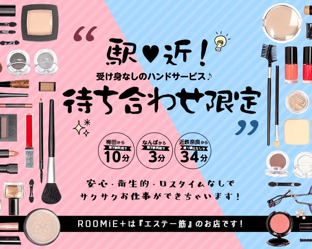 風俗体験動画：ROOMiE+(ルーミープラス) - 谷町九丁目／風俗エステ