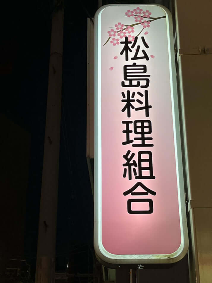 松島新地の地図と最新のお店情報（2024年10月28日更新、松島じょぶ調べ）｜松島新地の用語｜松島新地の求人、アルバイト情報 松島じょぶ