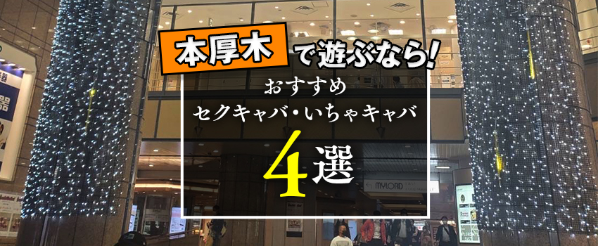 🍺🍶🍷🍸🍹🍾 本厚木にある大人のYOASOBI😋 無料案内『YOASOBI』 東AZUMAです✨