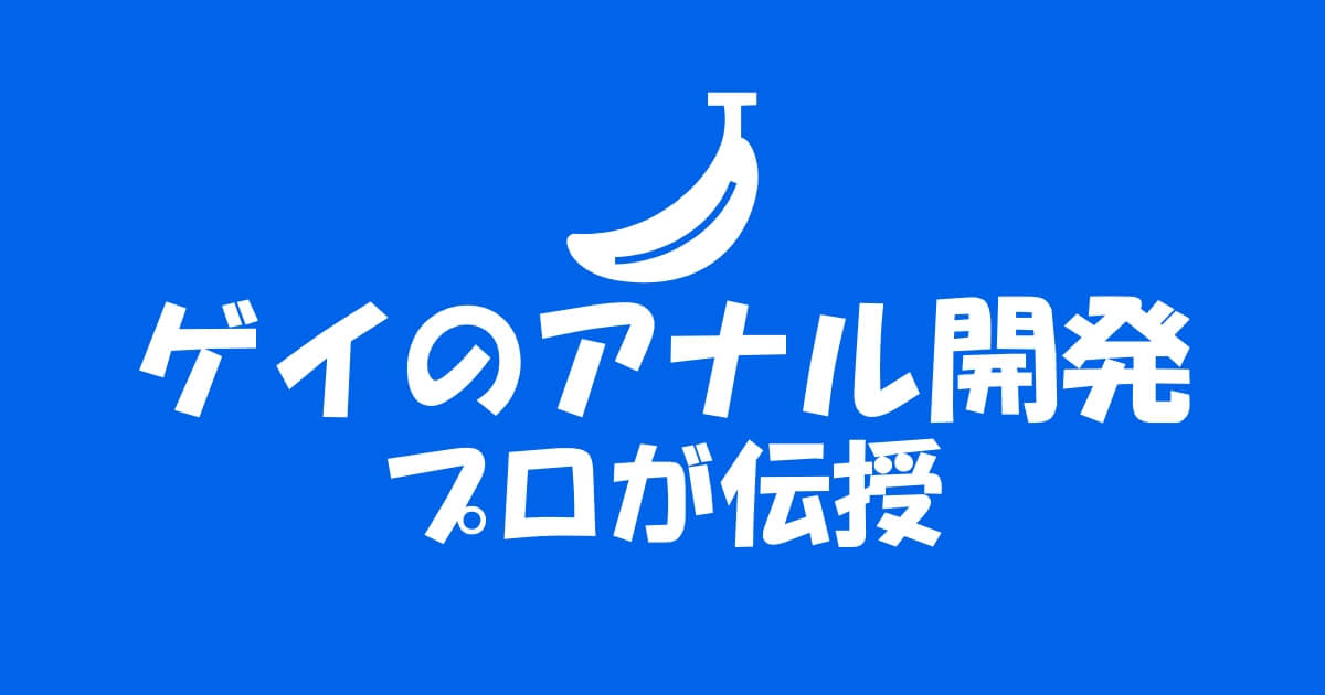 正しいアナル開発のやり方と必要なもの！自分もパートナーも両方開発させちゃいます！ | Trip-Partner[トリップパートナー]