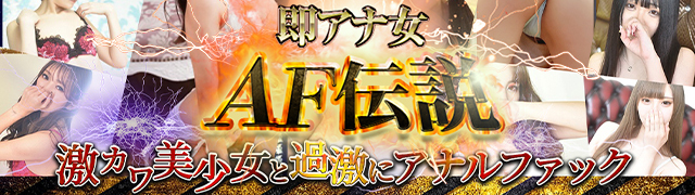 池袋のデリヘル『即アナ女AF伝説 池袋店』/AFという初デリでの厚き壁。。。後悔もち○こも先に立たず。嬢を凌駕する知識で挑もう池袋スタンダードのデリヘル  風俗体験レポート・口コミ｜本家三行広告