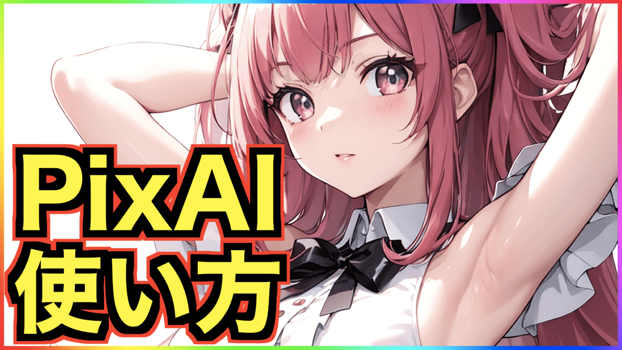 PixAI (ぴくすえいあーと)とは【ピクシブ百科事典】