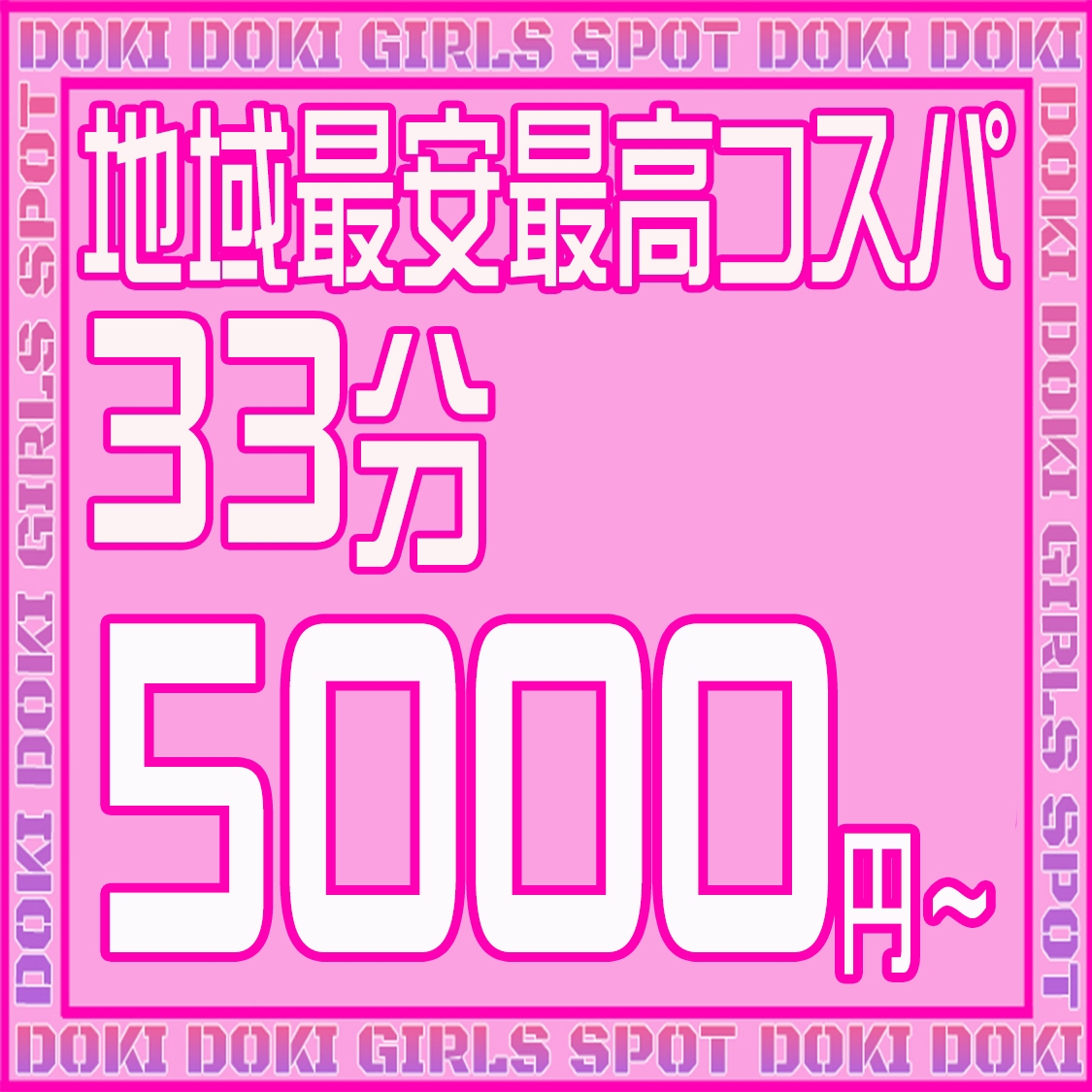 横浜・関内 ピンサロ『Doki-ドキッGirlsスポット』