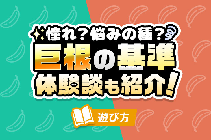 変態女子大生が解説】巨根とのセックスが次元が違う気持ちよさ！魅力・注意点と体験談を紹介！ | Trip-Partner[トリップパートナー]