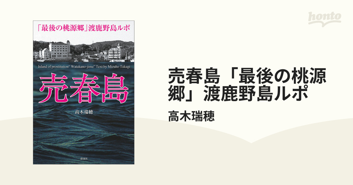 売春島~「最後の桃源郷」渡鹿野島ルポ~ | 高木 瑞穂