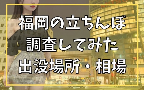 福岡・博多の立ちんぼ事情！中州・春吉のたちんぼの料金相場や注意点まとめ - セックスできるアプリ