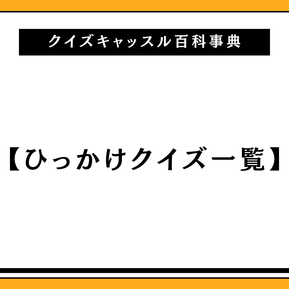 頭がよくなる！！ ひっかけ&いじわるクイズ』ポプラ社 - イラストレーターズ通信