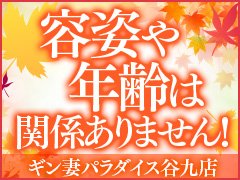 ギン妻パラダイス 谷九店 - 谷九/ホテヘル｜風俗じゃぱん