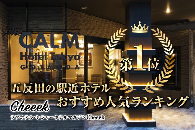 The CALM Hotel Tokyo」(品川区-ファッションホテル-〒141-0022)の地図/アクセス/地点情報 -