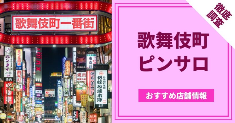 体験レポ】「池袋」のピンサロで実際に遊んできたのでレポします。池袋の人気・おすすめピンクサロン4選 | 矢口com