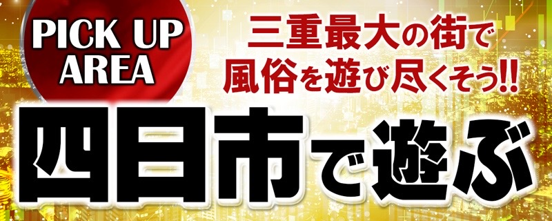 三重の風俗の特徴を解説！客入りが期待できる四日市は稼ぎやすさも抜群｜ココミル