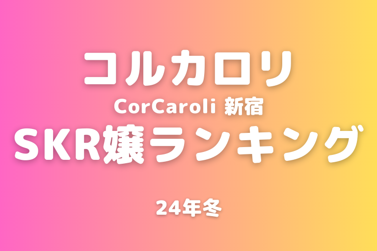 公式】CorCaroli～コル・カロリ～(新宿)のメンズエステ求人情報 - エステラブワーク東京