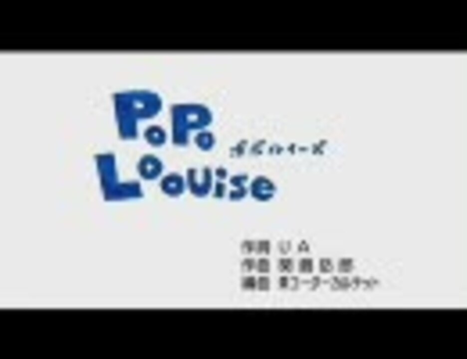 Popo Loouise (ポポルイーズ) 伴奏