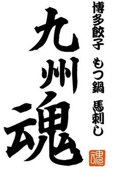 九州魂 川崎店（川崎/居酒屋） - 楽天ぐるなび