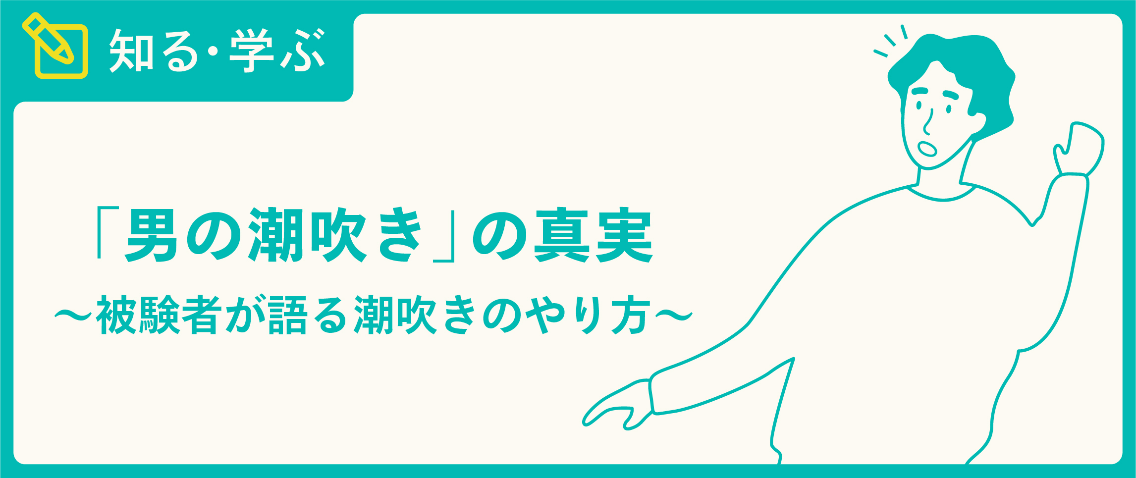 画像アリ】どんな女性でも絶対に潮を吹かせる方法を教えてやる | オモコロ