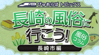 長崎県｜風俗に体入なら[体入バニラ]で体験入店・高収入バイト