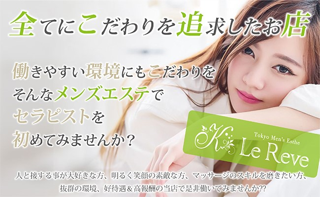 東京 Le Reve（ルレーヴ）CKで抜きあり調査【大塚・日暮里・駒込】｜小西りほは本番可能なのか？【抜きありセラピスト一覧】 –