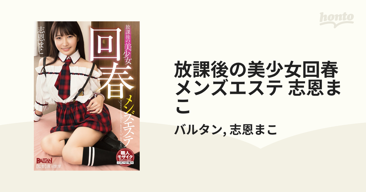 放課後の美少女回春メンズエステ 志恩まこ - honto電子書籍ストア