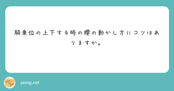 騎乗位とは？ セックスでのやり方を画像で解説 |