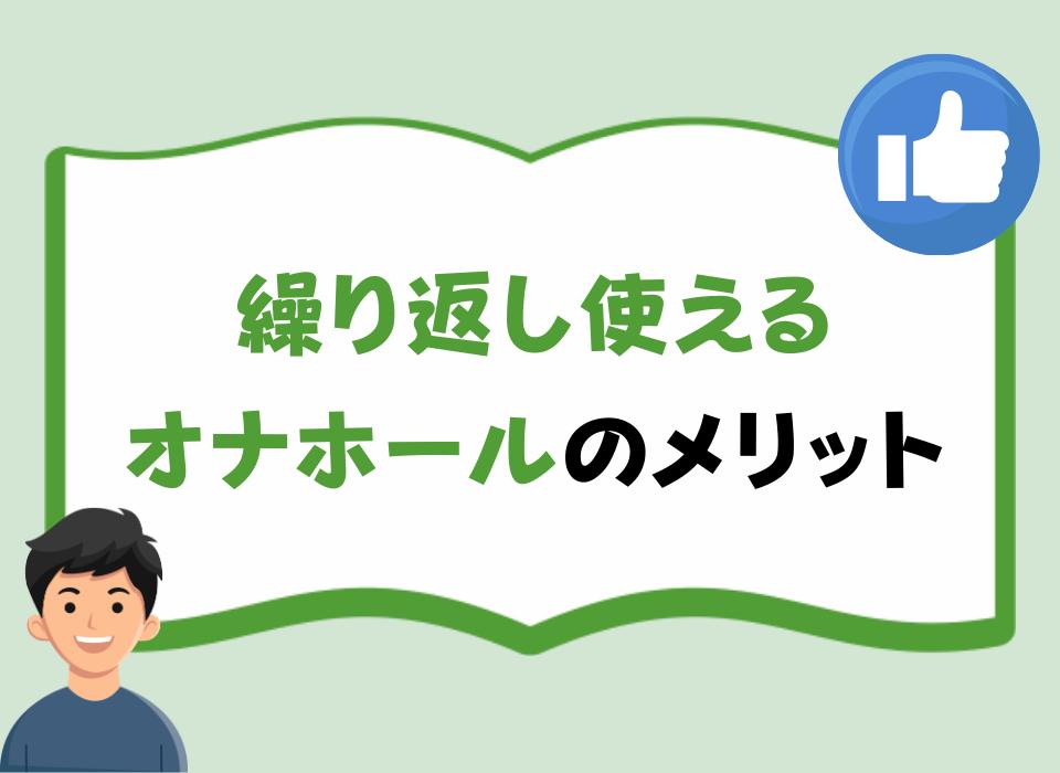 オナニストが厳選】繰り返し使えるオナホTOP8！使い方や手入れの方法も紹介 | Trip-Partner[トリップパートナー]