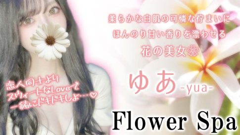 Flower Spa-五反田／マンション（個室） | エステ番長