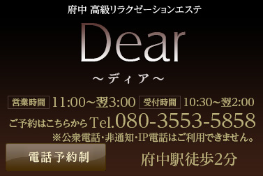 Dear調布店・府中店・聖蹟桜ヶ丘店(完全会員制) | 調布・府中 | メンズエステ・アロマの【エステ魂】