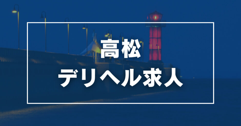 高知県の風俗求人【バニラ】で高収入バイト