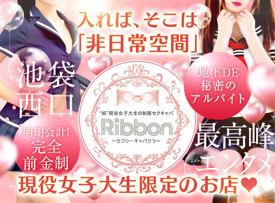 ribbon（リボン）［池袋 セクキャバ］｜風俗求人【バニラ】で高収入バイト