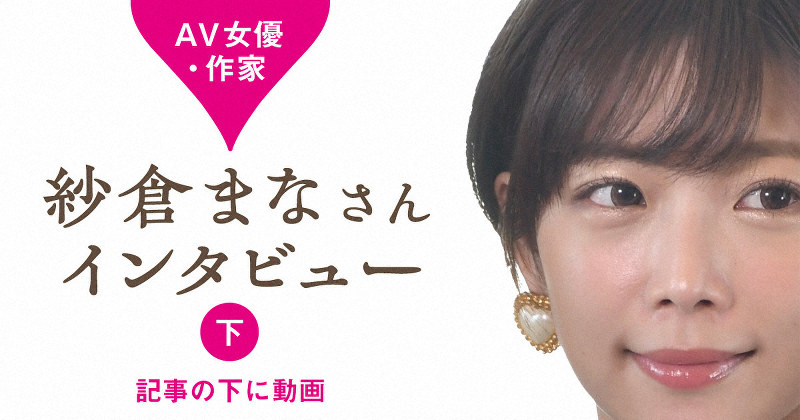 もしも娘が「セクシー女優になる」と言ったらその時、母の心境は？ 紗倉まなの母がテレビ初登場「体が震えた」：同級生、のちセクシー女優 | 