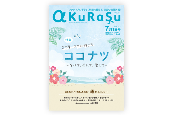 地方誌 a KuRaSu 秋田