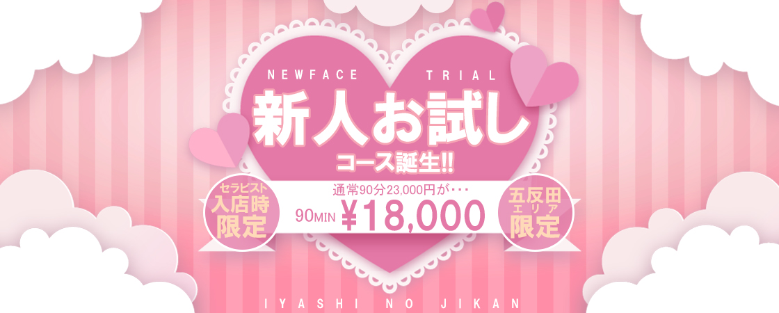 裏情報】回春エステ”品川癒しの時間”で本格エロマッサージ！料金・口コミを徹底公開！ | Trip-Partner[トリップパートナー]