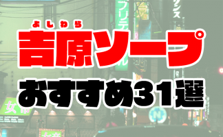 2024年本番情報】東京で実際に遊んだソープ12選！本当にNS・NNが出来るのか体当たり調査！ | otona-asobiba[オトナのアソビ場]