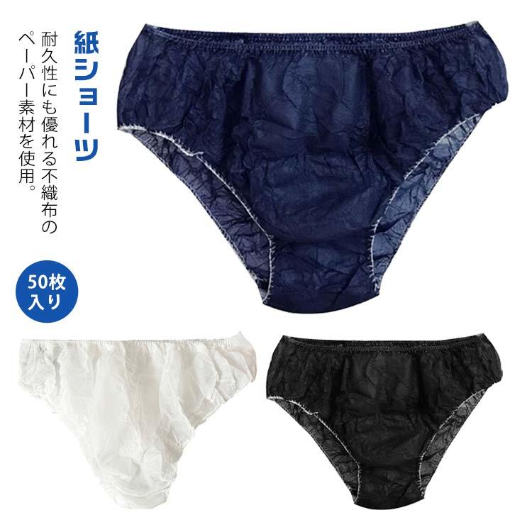 Amazon | 使い捨て／50枚入【紙パンツ】