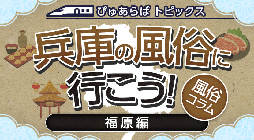 最新】福原のM性感風俗エステおすすめ店ご紹介！｜風俗じゃぱん