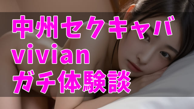 ViVian (ビビアン)｜中洲 セクキャバ