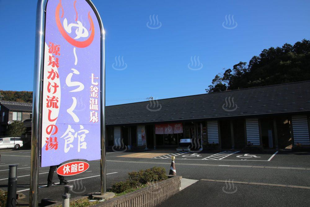 七釜温泉ゆ～らく館 – 新温泉町フォトライブラリー