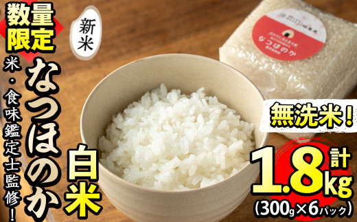 令和６年産新米！【三升米：５キロ】「なつほのか」鹿児島県薩摩川内市産：５ｋｇ入 | 三升や・いっこんもん【三升アグリクリエイト株式会社】