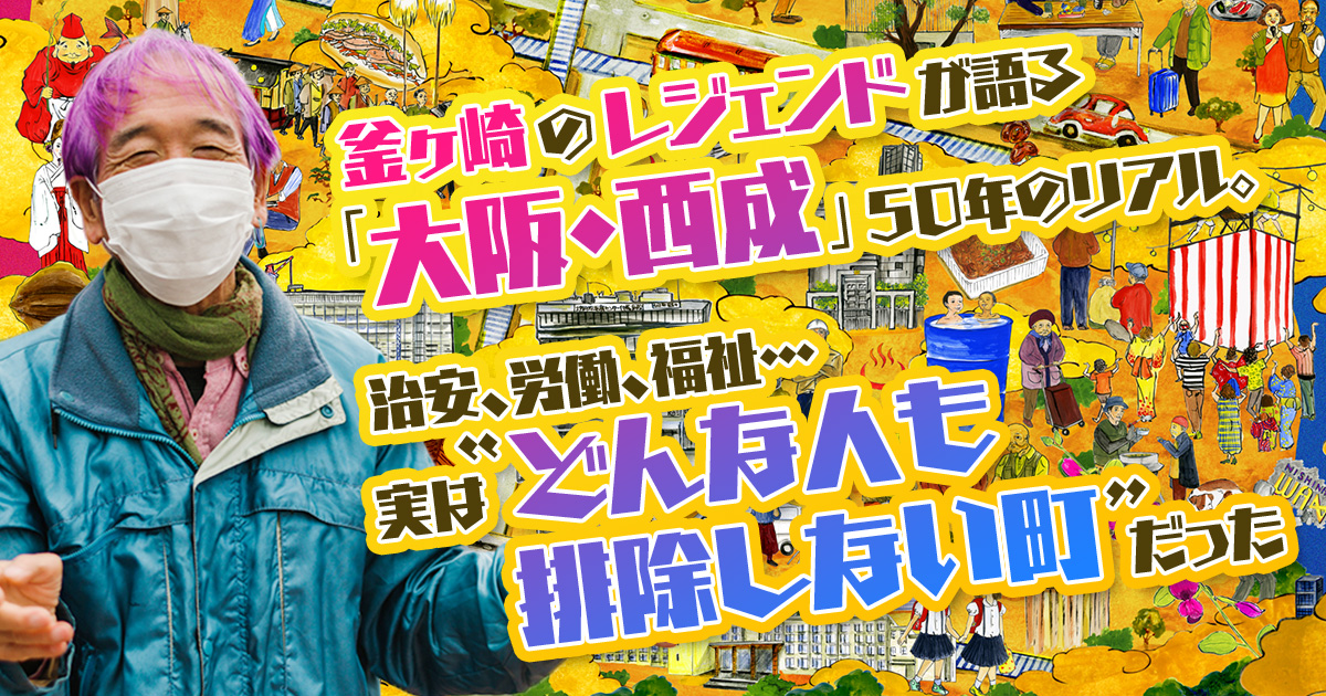 暴動』『違法露店』『不法投棄』など問題山積だった労働者の街 変貌する「西成・あいりん地区」のいま |