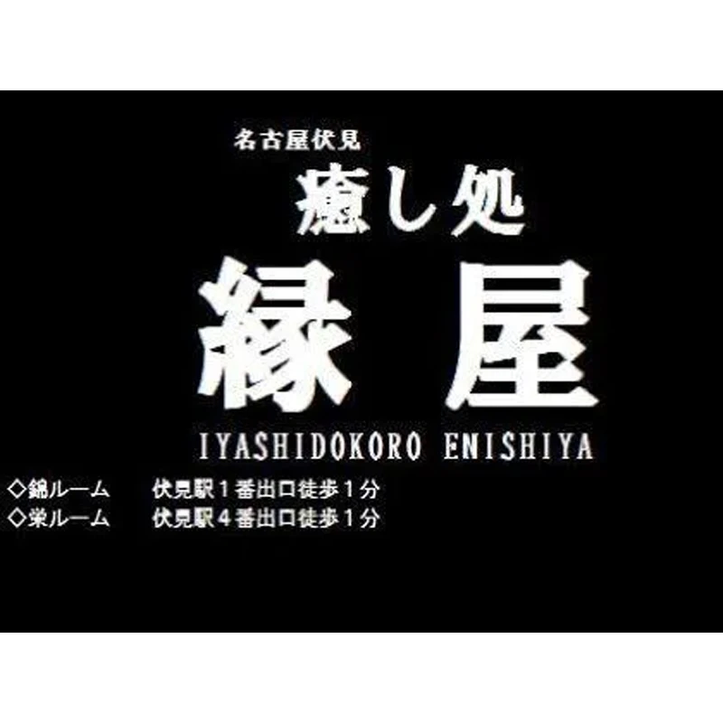 錦・伏見などのおすすめメンズエステ店｜名古屋アロマパンダ通信