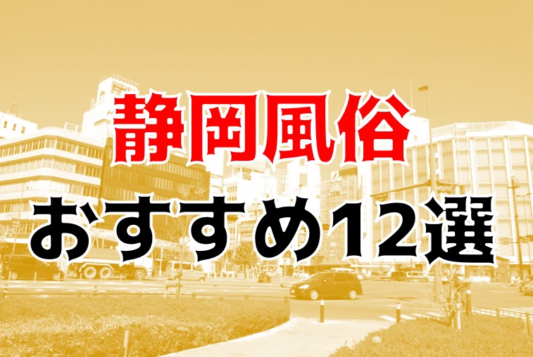 下田市の人気風俗店一覧｜風俗じゃぱん