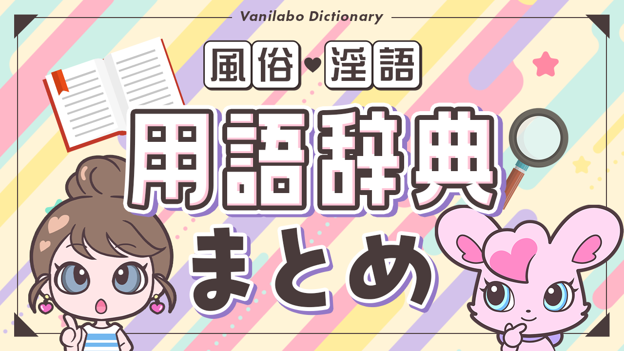 風俗の種類と違い】を解説！知って安心お仕事まとめ | 【30からの風俗アルバイト】ブログ