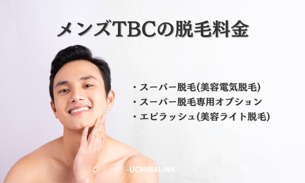 【髭脱毛】メンズTBCはやめた方がいい！？１年間通った結果と感想・費用を公開！【ヒゲ脱毛/スーパー脱毛/EPI  PRO/永久脱毛/美容電気脱毛/美容脱毛の闇】