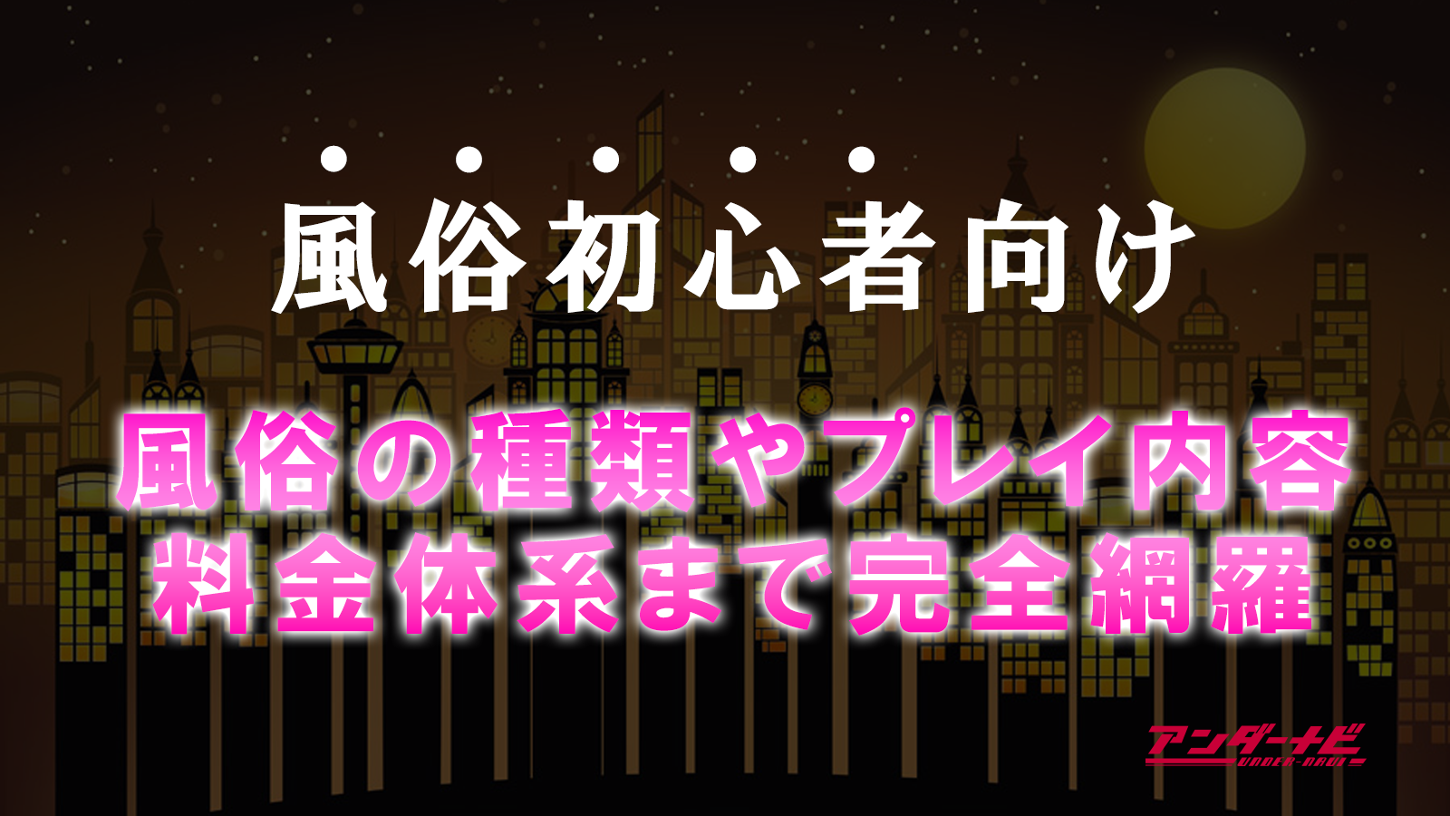 風俗で体験できるプレイとは？王道の8種類を徹底解説！｜谷九ホテヘル＆待ち合わせ 亭主関白谷九店[大阪 人妻]